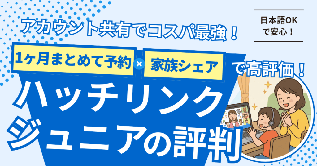 ハッチリンクジュニアは予約できない？兄弟同時受講がおすすめな