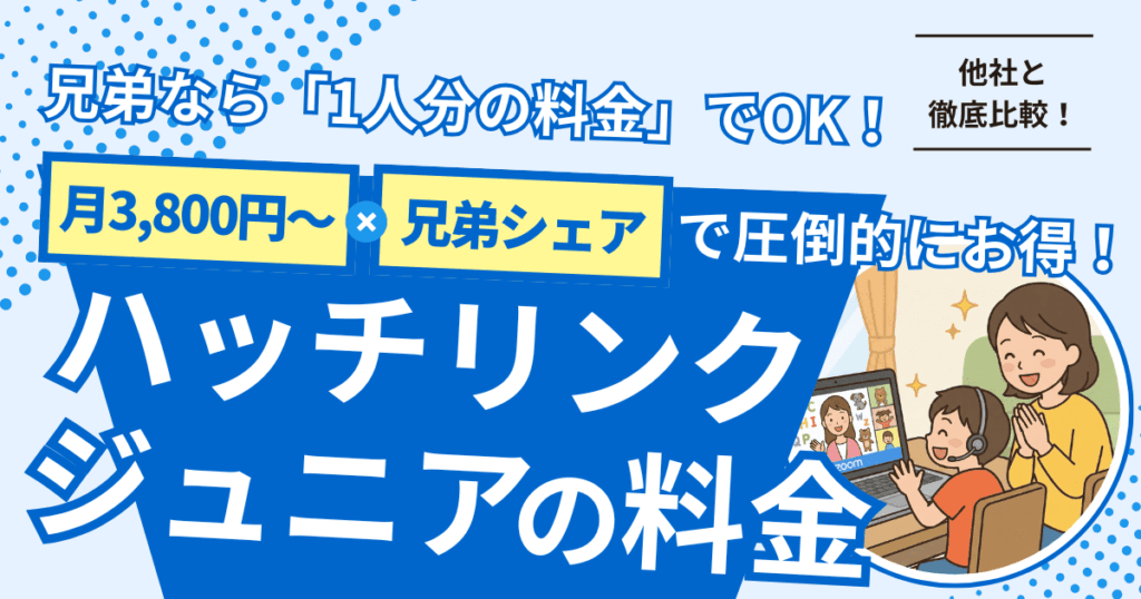 ハッチリンクジュニアの値段は兄弟同時受講でお得