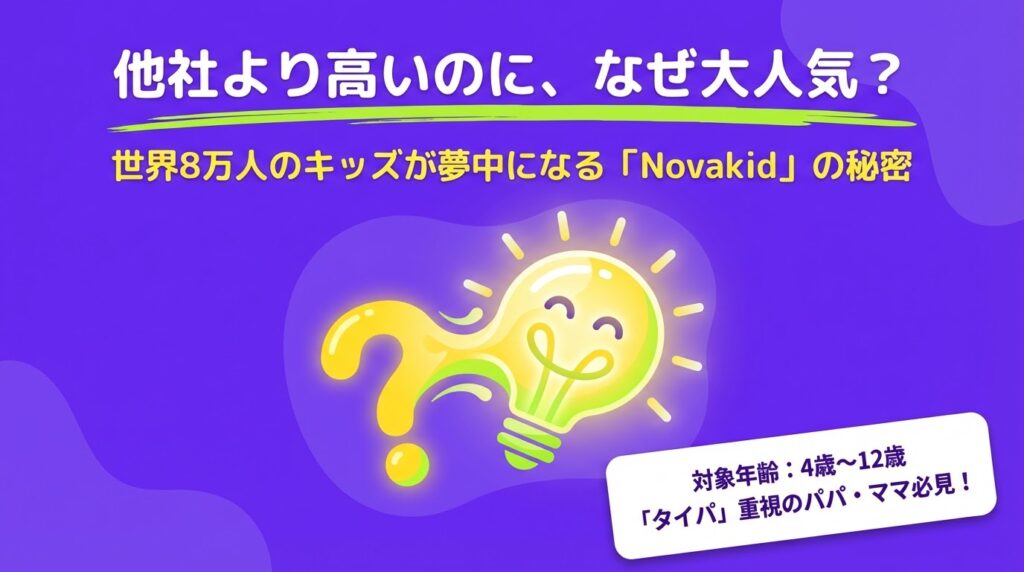 【2026最新】Novakidの料金を徹底解説！一番お得な割引プランも紹介
